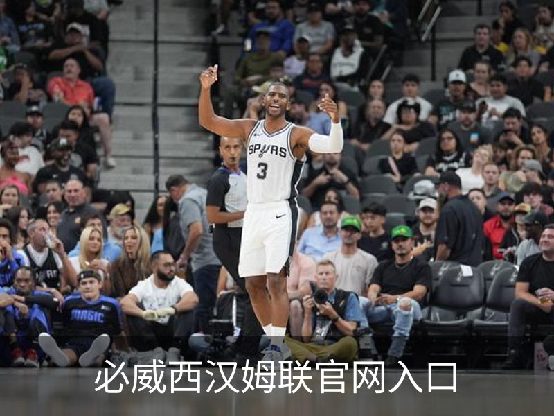 必威西汉姆联官网入口简介